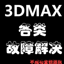 Professional remote solution of 3DMAX failure virus cancellation crash can not open display abnormal various error problems
