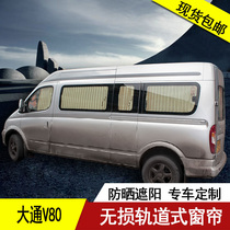 Aluminum alloy track sunscreen sunshade car curtains dedicated to classic Transit New Generation Datong V80
