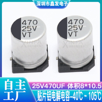 SMD aluminum electrolytic capacitor 25V470UF Volume 8*10 5 470UF 25v SMD electrolytic capacitor