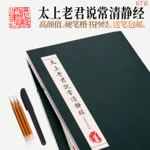 Chang Qingjings manuscript Taisang Laojun said that Chang Qingjing Jingjings hard pen copy of the Taoist beginners hard pen