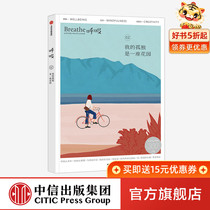 Breathe My Loneliness is a Garden English Breathe Editorial Department Breathe Editorial Department Li Songwei and others recommend balancing body and mind CITIC Genuine