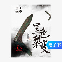 (CITIC e-book) (e-book is sold without refund or exchange)The black fission of the Daqin Empire