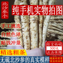 Inner Mongolia North Sand ginseng 500g wild special grade sand ginseng dry goods soup soak wine materials for sale