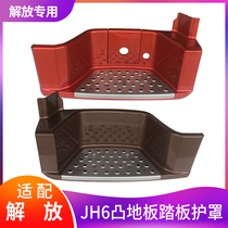 Adapt to Qingdao Jiefang JH6 accessories first-level pedal guard jh6 foot pedal guard shell convex floor small cab