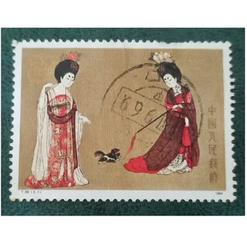 未使用 中国切手 1984年 中国絵画 唐美人 簪花仕女図 中国人民郵政 未使用 中国切手 1984年 中国絵画 唐美人 簪花仕女図 中国人民郵政 未