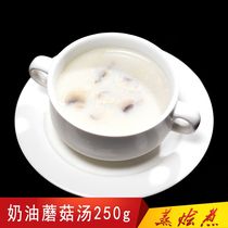 Guangzhou steamed braised boiled cream mushroom soup 250g thick soup Corn soup Western restaurant Cafe frozen fast food