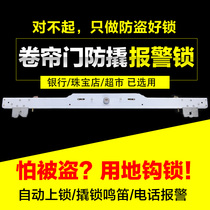 Rolling door anti-prying alarm lock Rolling gate hook lock Anti-theft floor lock Bank shop garage door lock