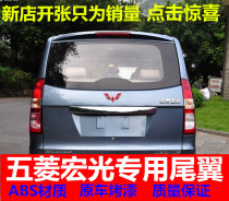 Limited time discount Wuling Hongguang rear tail with high brake light fixed wind modification special ABS with paint tail