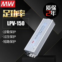 Mingwei waterproof switching power supply LPV-150W-12V 24V lighting display LED luminous word outdoor IP67