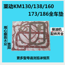 Laidong water-cooled single cylinder diesel engine KM130 138 160 173 186 full car gasket mat mat set