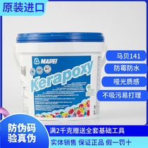 Italian imported Mabei epoxy color sand 141 anti-mildew waterproof outdoor floor heating kitchen tile tile sewing agent