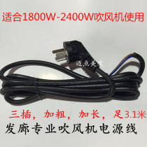 Amazing price hair salon high-power hair dryer accessories wire universal high-power cord 3 meters bold and lengthened