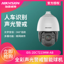 Hikvision iDS-2DC7223MW-AB face capture intelligent alert people car recognition full color pan ball machine