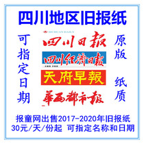 Guangyuan Leshan District Old Newspaper Chengdu Business Daily Tianfu Morning Post 2021 Sichuan Economic Daily Expired Newspaper
