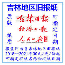 Changchun Four Pingliao Source Tunhua Daily News 2021 The old newspaper Jilin Daily dated 2022 Newspapers