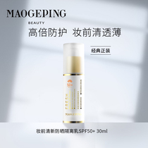 Mao Geping makeup fresh isolation sunscreen facial sunscreen anti-ultraviolet moisturizing base official female