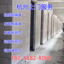 Hangzhou light brick masonry wall light brick partition wall aerated brick partition light steel keel partition wall ceiling gypsum board partition wall