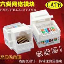 Type 6 Gigabit network module cat6 class 6 network cable socket AMP RJ45 class 6 computer module