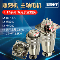 Air Plug socket H17-2 Core -3 -4 -4 Core -5 Core Engraving Machine Spindle Special Aviation Joint