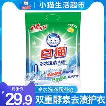 White cat washing powder cold water quick-cleaning phosphorus-free 8 kg hand washing machine washing powder decomposes stains fresh and white lemon fragrance
