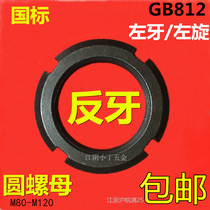 Reverse round NUT national standard locking and cap left-handed reverse wire M80M85M90M95M100M110M120 * 2