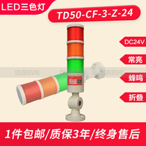 LED machine tool warning light TDYB TD50-CF three-color alarm indicator 24v alarm is always on folding