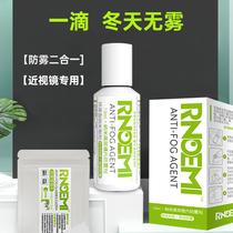 Myopia glasses anti-fogging agent professional goggles defogging liquid anti-fog glasses cloth long-lasting winter wearing mask artifact