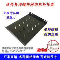 Thickened cabinet shelf pallet pallet 19-inch server room cabinet totem separator