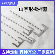 Anchor stirring paddle 316 stainless steel mountain stirring rod Ink barrel Laboratory mixing low medium and high speed impeller 304