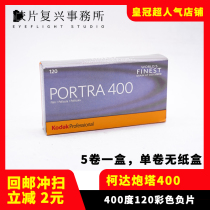 Kodak Kodak film 120 turret PORTRA400 professional color negative film 22 years 10 (single roll price)