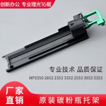 Ricoh MP2553 2352 Toner bottle bracket MP3350 2852 3352 3053 3353 compact bracket