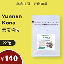 Zi Coffee Manor Yunnan coffee beans AAA grade high altitude fresh baked new varieties of Yunnan Kona 227 grams of beans