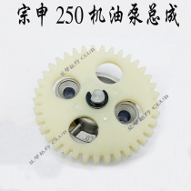 Zongshen 250 oil pump assembly M4 CQR cabbage K5 Zongshen 250 oil pump assembly oil pump teeth