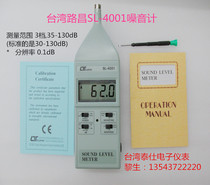 Taiwan Luchang SL-4001 noise meter SL4001 noise meter decibel instrument Taiwan Luchang LUTRON S