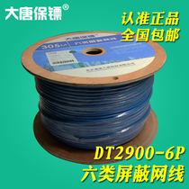 Datang bodyguard DT2900-6P six class shielded network cable class 6 gigabit oxygen-free copper twisted pair full box
