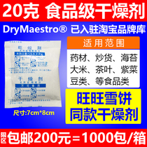 Promotion 200 yuan = 1000 pack 20g food grade desiccant big pack food moisture-proof agent beef jerky fried goods