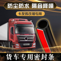 Universal large truck sealing strip carriage soundproof container rear door waterproof and anti-dust car door Door Slit Adhesive Strip
