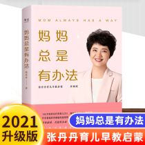 Mom always has a way to Zhang Dandan early education enlightenment a one-stop solution to the general parenting problem and confusion one-stop solution parent-child parenting childrens literature classics