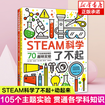 STEAM Science is Great (2 volumes) 8-12 year old primary school students Chemical physics Biological science small experiment STEAM teaching materials Full color Science encyclopedia book Family science experiment Wang Xinhua Genuine