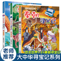 Qin Dynasty Treasure Hunt Dinosaur World Treasure Hunt A total of 3 volumes of Great China Treasure Hunt Series 5-6-8-10-12-year-old primary school student science encyclopedia comic book world China dinosaur Xinjiang Hainan Qin Dynasty search