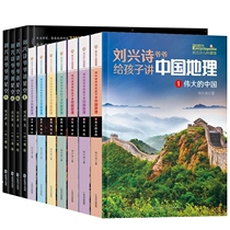 Grandpa Liu Xingshi tells children about Chinese geography and starry sky a total of 11 childrens geography science encyclopedia books 6-8-10-12-year-old primary and secondary school students extracurricular books