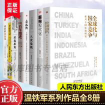 (All 8 volumes) Wen Tiejuns works globalization and national competition to rely on the deconstruction of modernization.