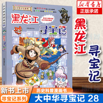 Genuine Heilongjiang Treasure Hunt 28 comic books Great China treasure Hunt series 6-9-12 years old primary school students one two three four five Sixth grade science Encyclopedia Comic books Dinosaurs Xinjiang Hainan treasure hunt Inner Mongolia god