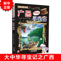 Genuine Greater China Treasure Hunt Series 23 Guangxi Treasure Free Mail Chinese Geography Encyclopedia Childrens Book Complete Childrens World Science Popularization 6-12 Years of Science Books 7-10 Years Old Ten Primary School Students Youth