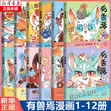 有兽焉 有獣焉 漫画 8冊セット 新有兽焉漫画书1+2+3+4+5+6+7+8套装全套8册 靴下猫腰子人间有神兽来