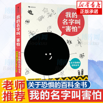 My name is the Encyclopedia of fear about Fear 2-3 to 6 books one three or four years old books baby picture books bedtime stories will Early Education puzzle Enlightenment Childrens Books 7-10 years old primary school childrens emotions