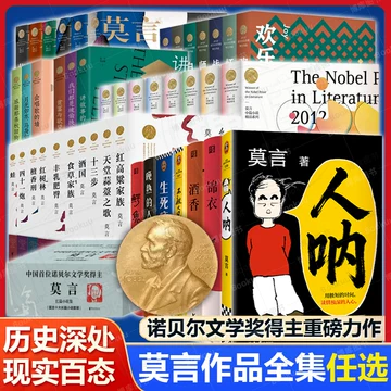 莫言诺贝尔文学奖作品-莫言诺贝尔文学奖作品促销价格、莫言诺贝尔文学