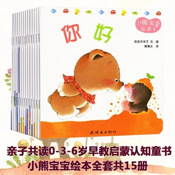 小熊宝宝绘本全15册-小熊宝宝绘本全15册促销价格、小熊宝宝绘本