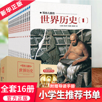 World History for Children (16 volumes in total) Chen Weipings 7-8- 9-12-year-old youth history book Chinese history story science encyclopedia series for children