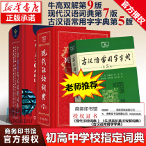 (Authorized Genuine) Genuine Ancient Chinese Dictionary Modern Chinese Dictionary 7th Edition 7th Edition Oxford High-level English Double Solution Dictionary 9th Edition Ancient Chinese Dictionary 5th Edition English Ancient Chinese